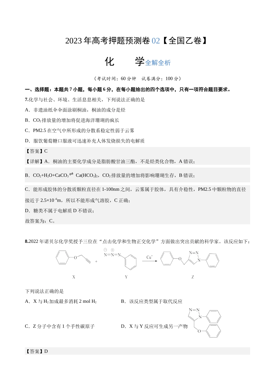 2023年高考押题预测卷02（全国乙卷）-化学（全解全析）.docx_第1页