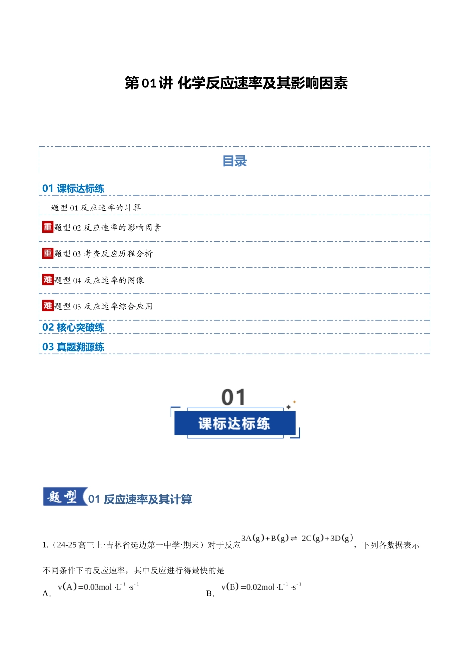 第01讲 化学反应速率及其影响因素（专项训练）（黑吉辽蒙专用）（教师版）.docx_第1页