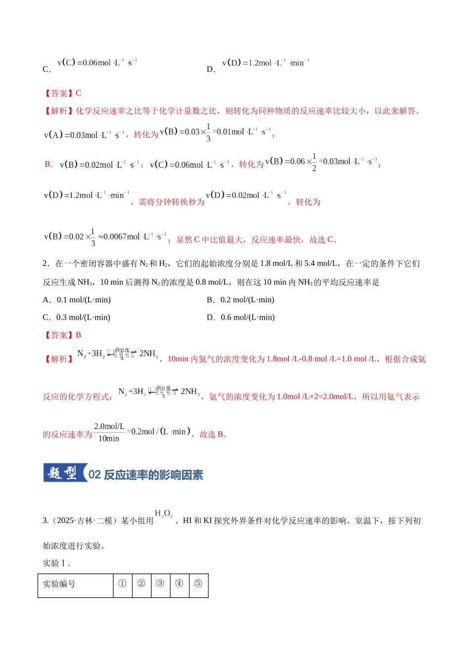 第01讲 化学反应速率及其影响因素（专项训练）（黑吉辽蒙专用）（教师版）.docx_第2页
