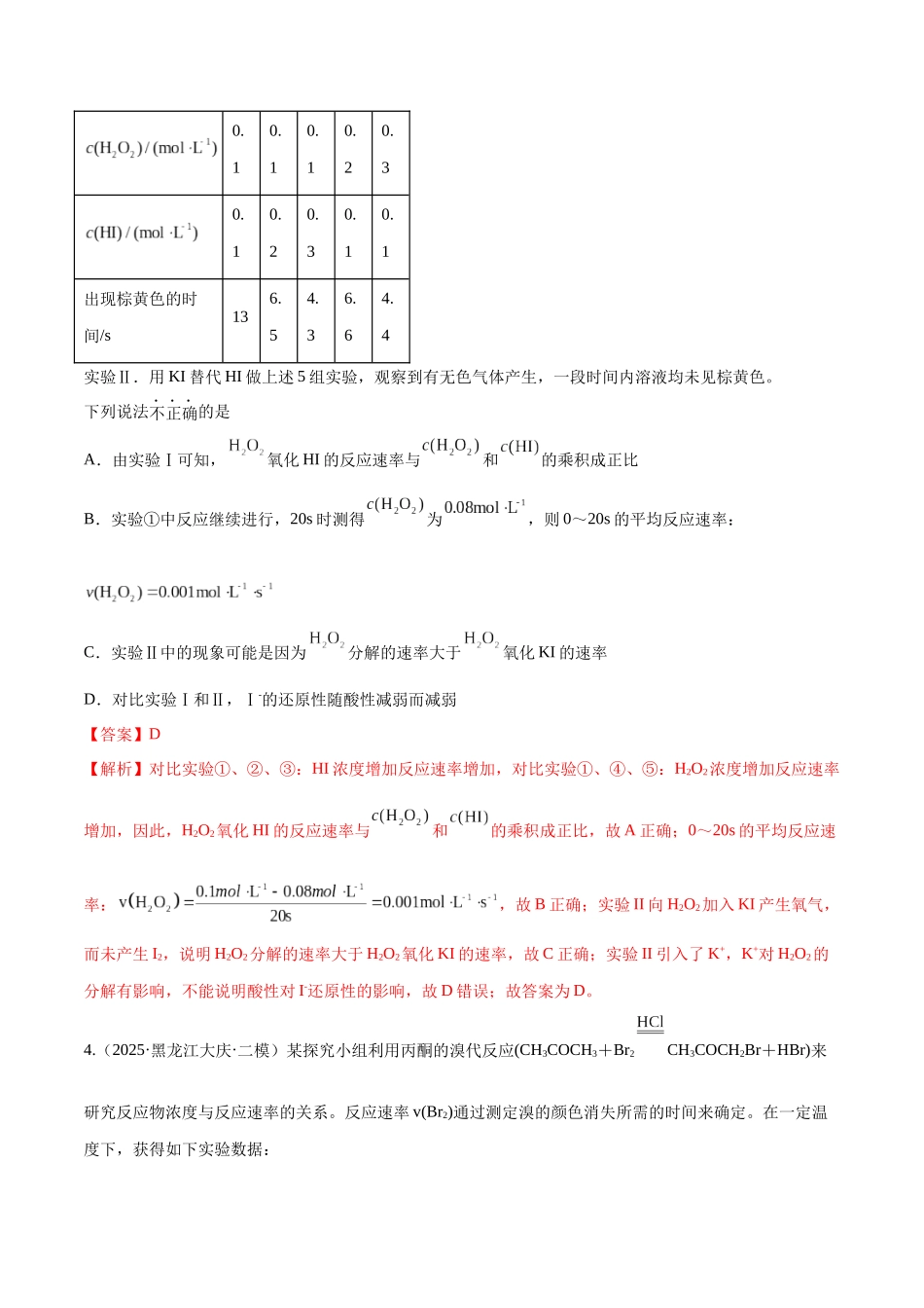 第01讲 化学反应速率及其影响因素（专项训练）（黑吉辽蒙专用）（教师版）.docx_第3页