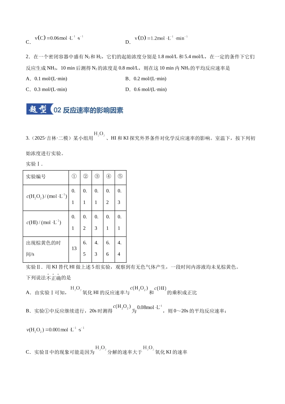 第01讲 化学反应速率及其影响因素（专项训练）（黑吉辽蒙专用）（学生版）.docx_第2页