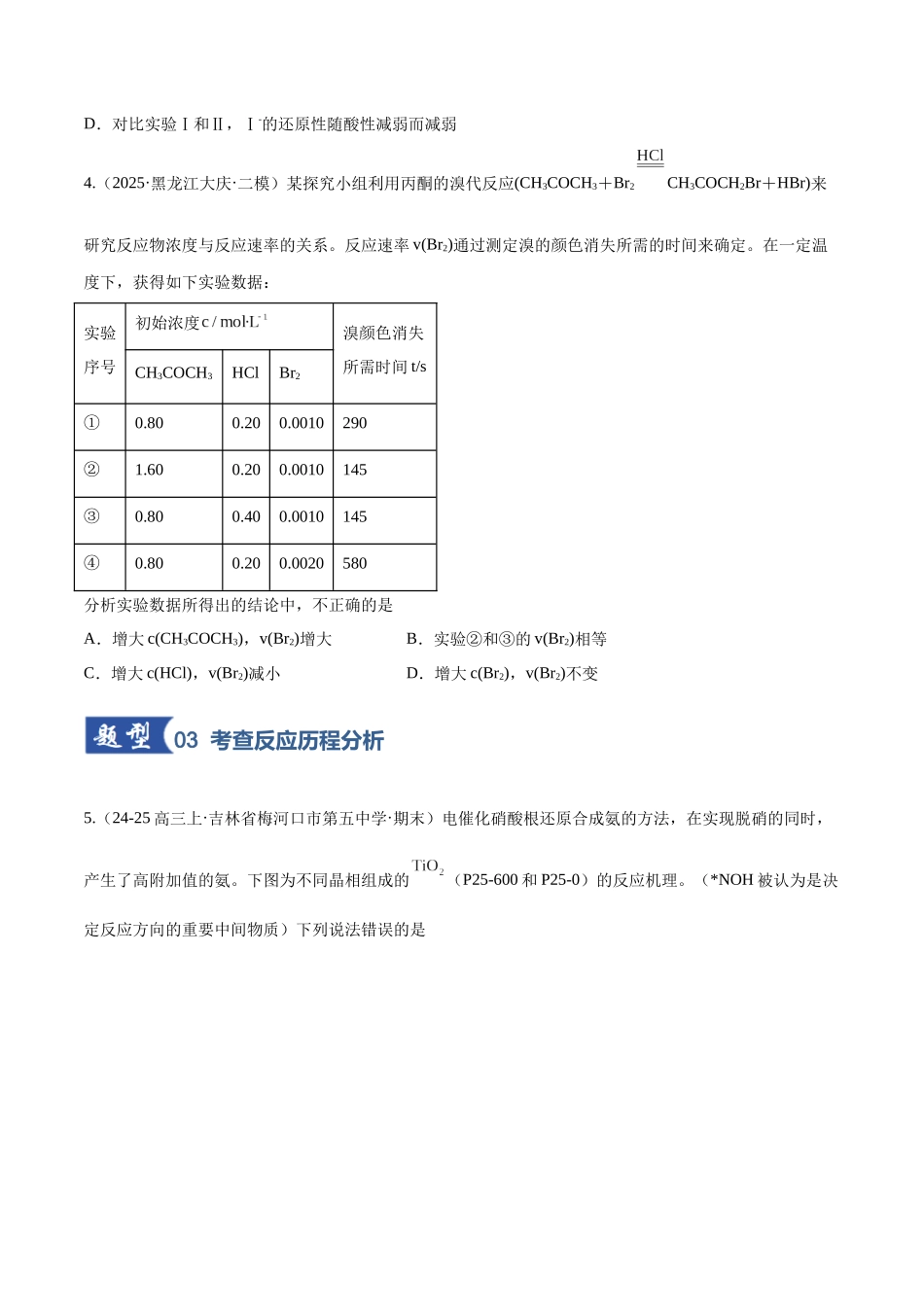 第01讲 化学反应速率及其影响因素（专项训练）（黑吉辽蒙专用）（学生版）.docx_第3页