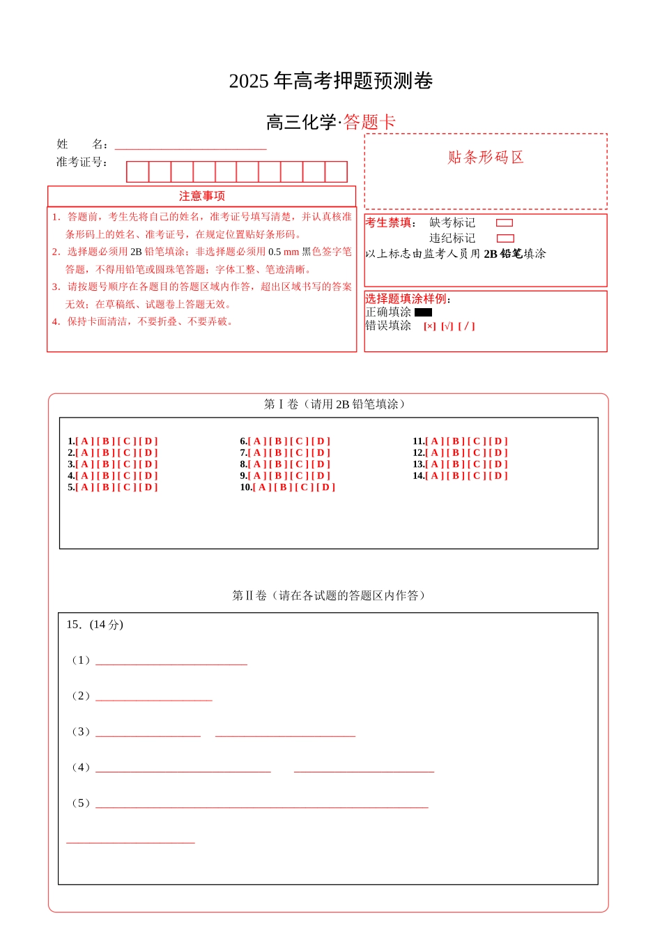 化学（河南卷02）（答题卡A4）.docx_第1页