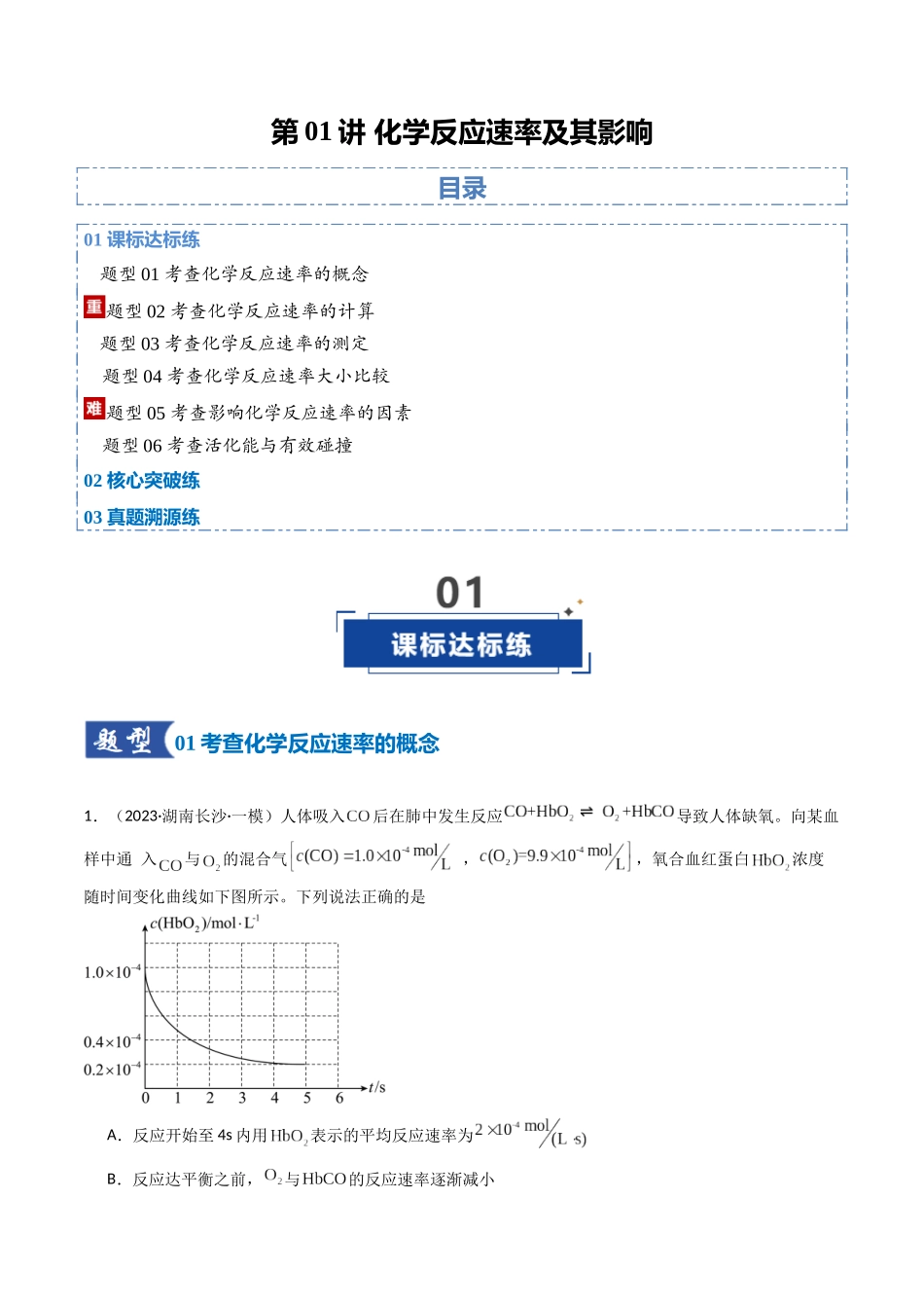 第01讲 化学反应速率及其影响因素（专项训练）（湖南专用）（教师版） .docx_第1页