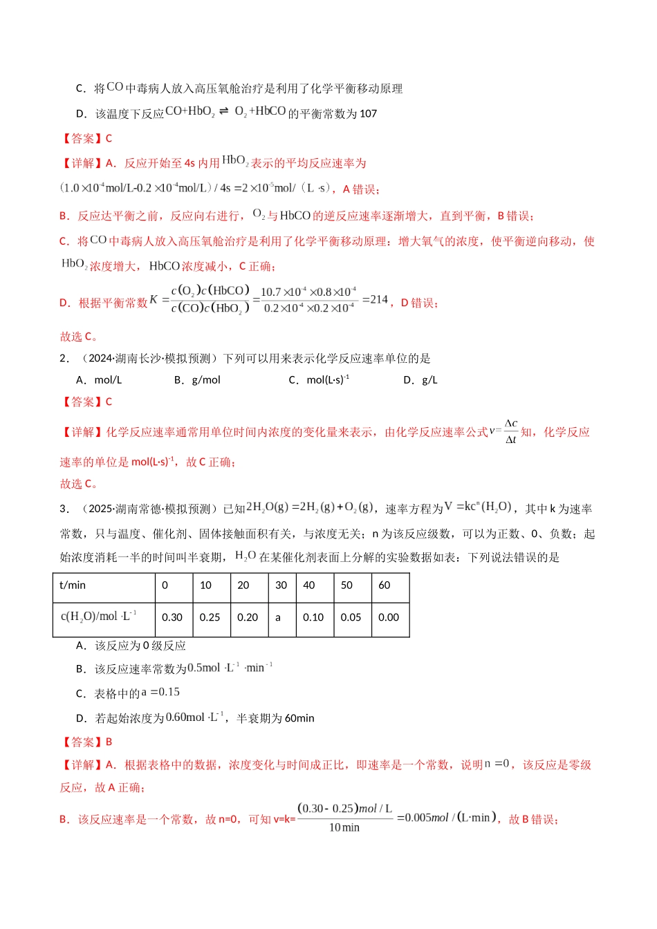 第01讲 化学反应速率及其影响因素（专项训练）（湖南专用）（教师版） .docx_第2页