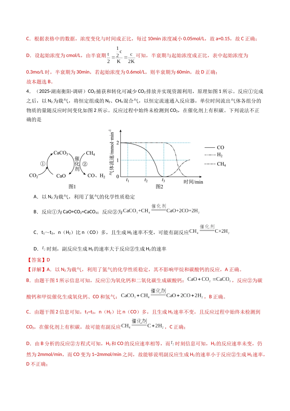 第01讲 化学反应速率及其影响因素（专项训练）（湖南专用）（教师版） .docx_第3页