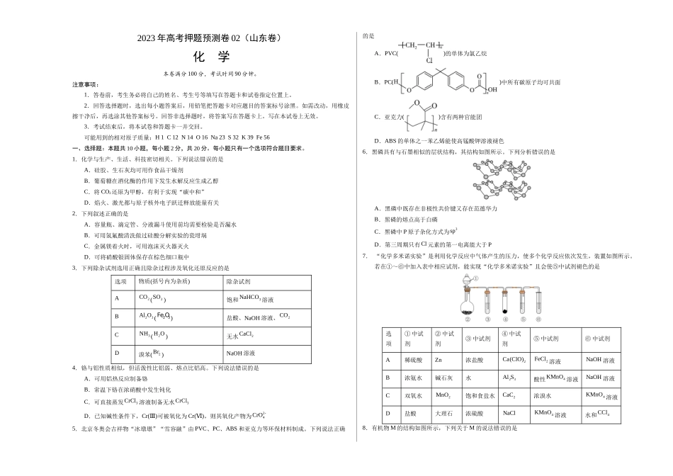 2023年高考押题预测卷02（山东卷）-化学（考试版）A3版.docx_第1页