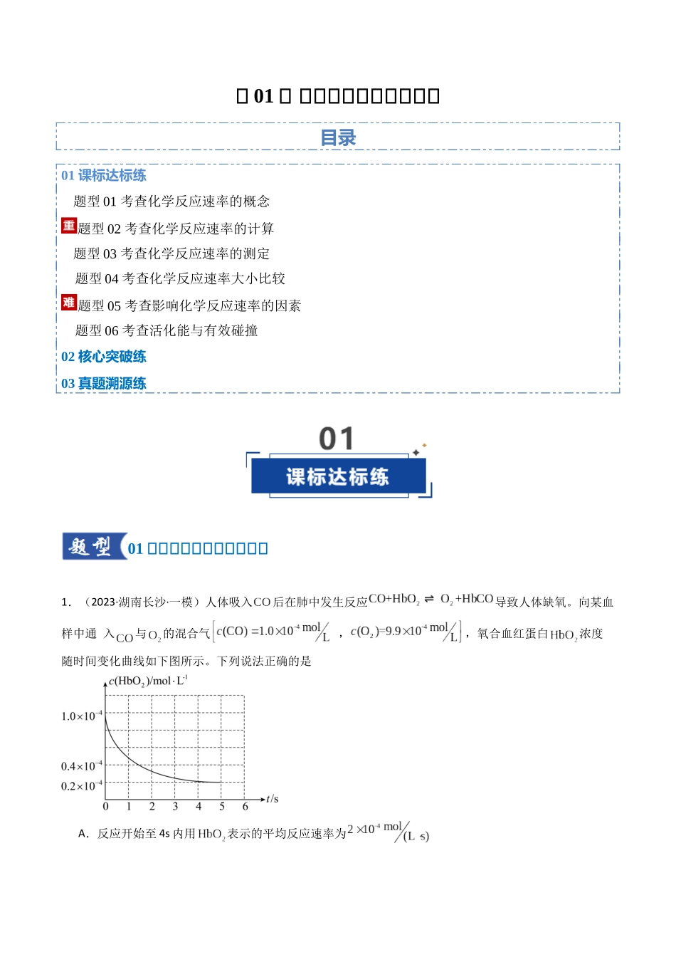 第01讲 化学反应速率及其影响因素（专项训练）（湖南专用）（学生版） .docx_第1页