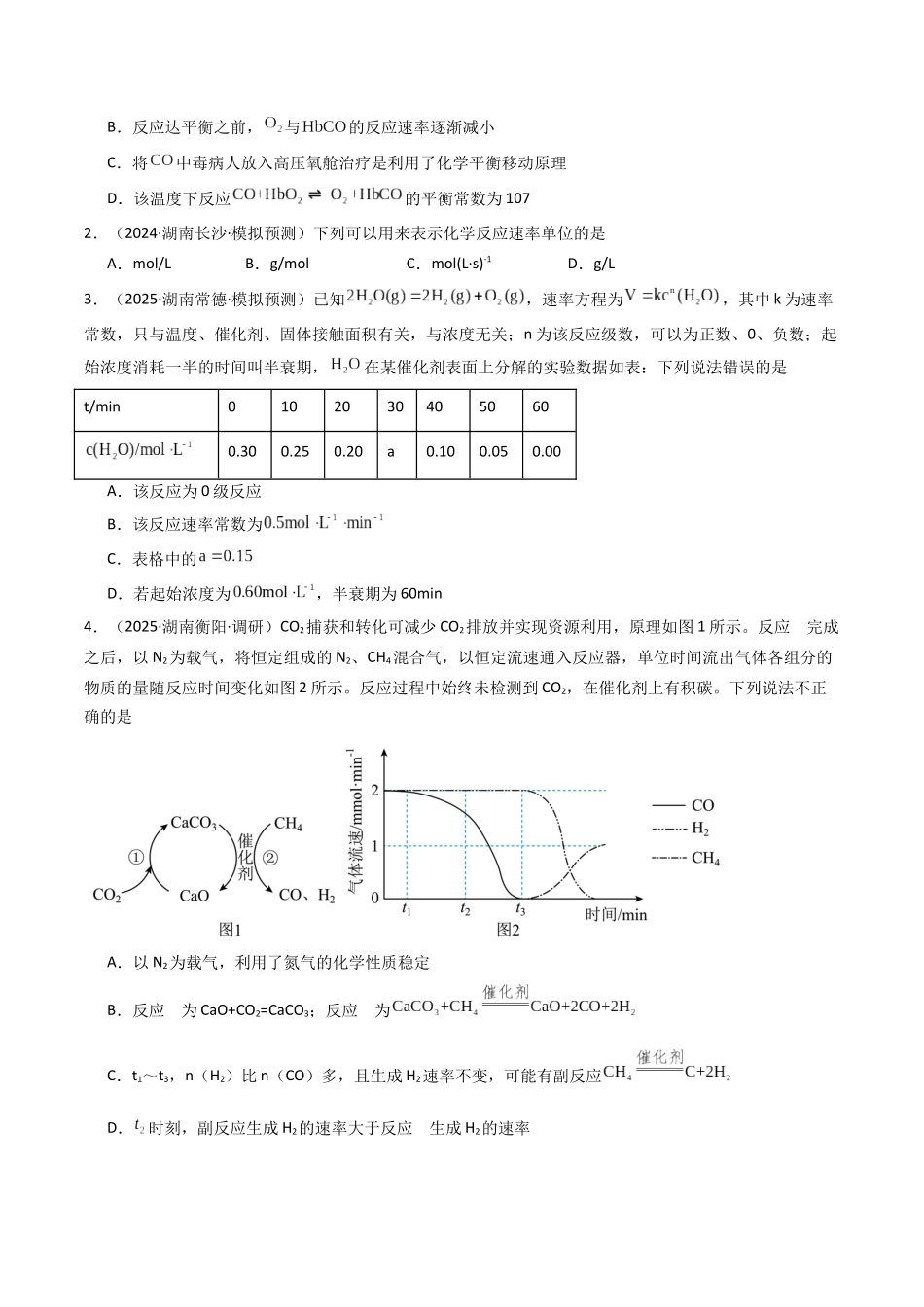 第01讲 化学反应速率及其影响因素（专项训练）（湖南专用）（学生版） .docx_第2页