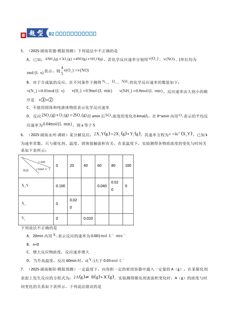 第01讲 化学反应速率及其影响因素（专项训练）（湖南专用）（学生版） .docx_第3页