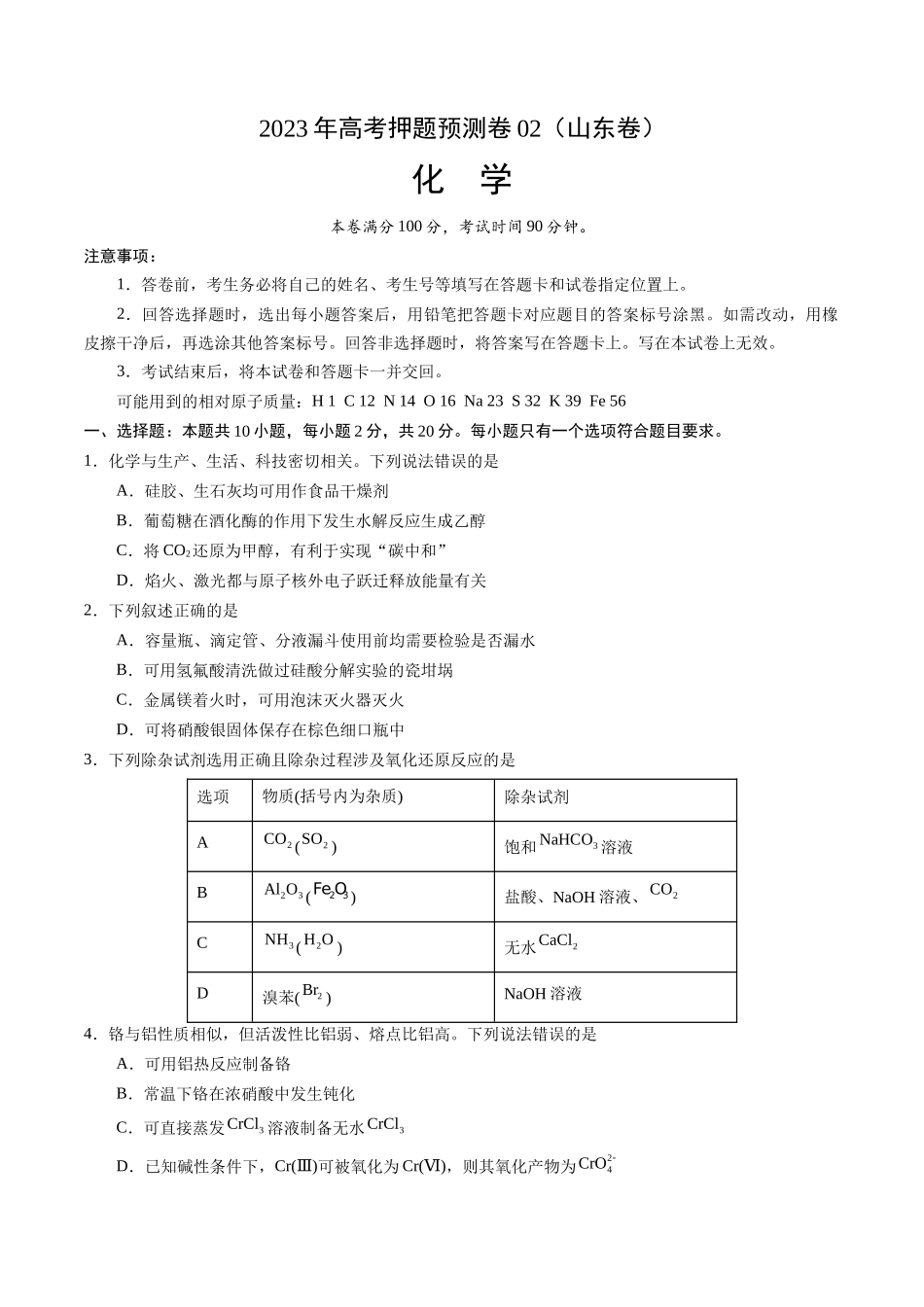 2023年高考押题预测卷02（山东卷）-化学（考试版）A4版.docx_第1页