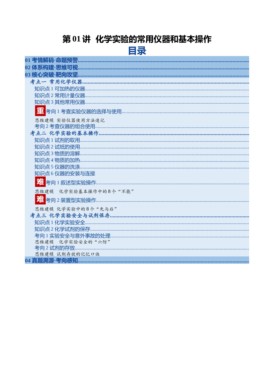 第01讲 化学实验的常用仪器和基本操作（复习讲义）（安徽专用）（教师版）.docx_第1页
