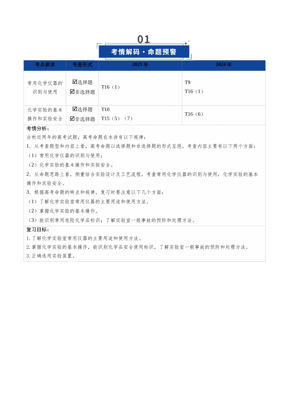第01讲 化学实验的常用仪器和基本操作（复习讲义）（安徽专用）（教师版）.docx_第2页