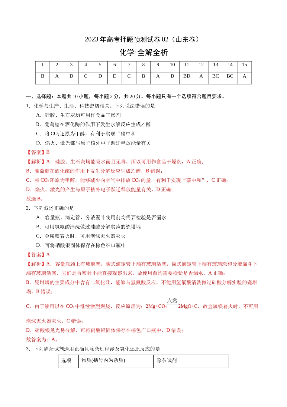 2023年高考押题预测卷02（山东卷）-化学（全解全析）.docx_第1页