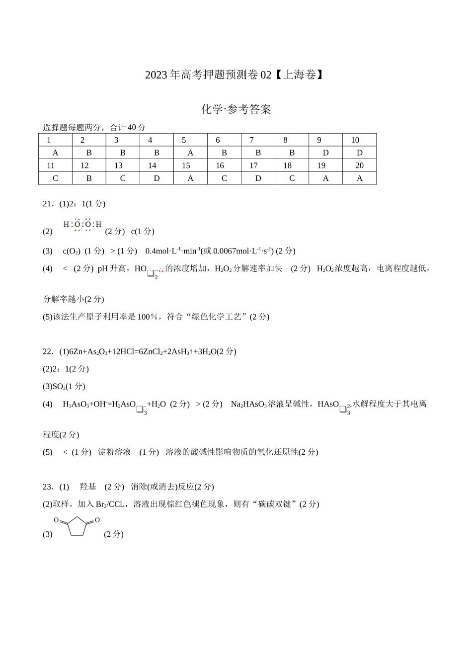 2023年高考押题预测卷02（上海卷）-化学（参考答案）.docx_第1页