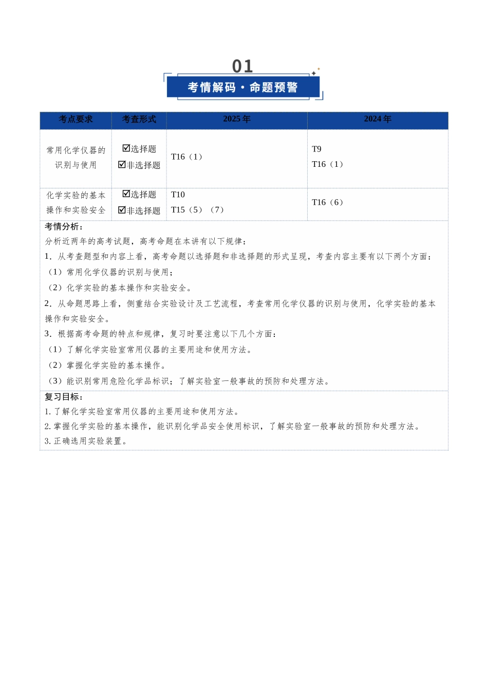 第01讲 化学实验的常用仪器和基本操作(复习讲义)(安徽专用)(学生版).docx_第2页