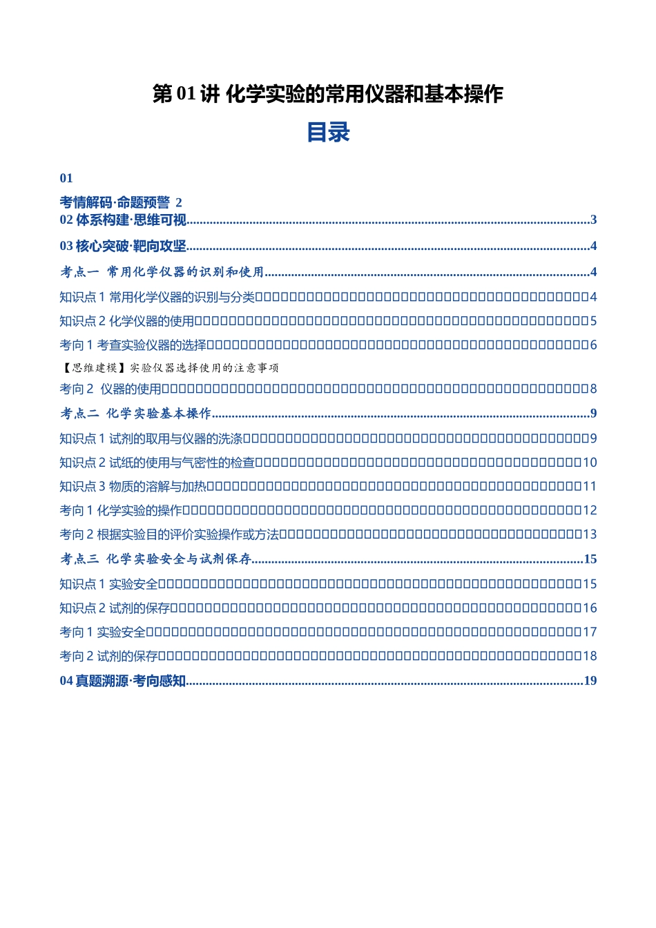 第01讲 化学实验的常用仪器和基本操作（复习讲义）（黑吉辽蒙专用）（教师版）.docx_第1页