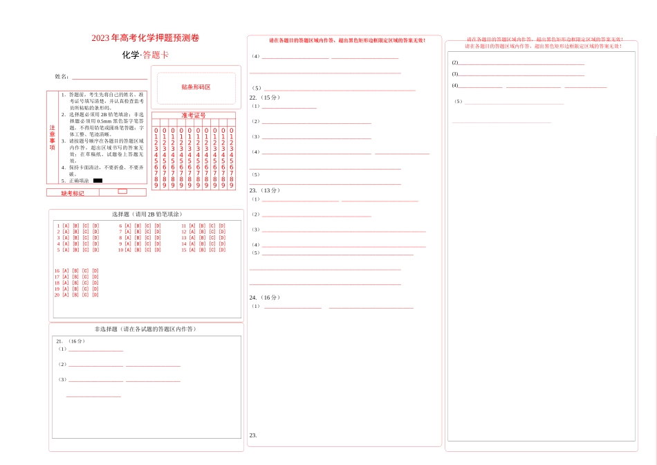 2023年高考押题预测卷02（上海卷）-化学（答题卡）.docx_第1页