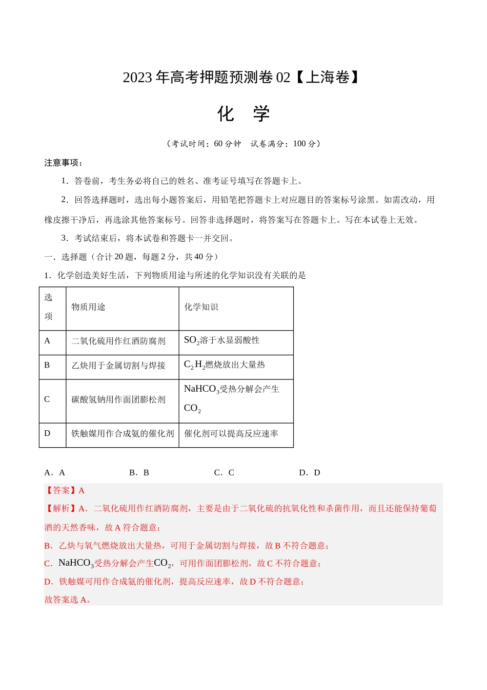 2023年高考押题预测卷02（上海卷）-化学（全解全析）.docx_第1页