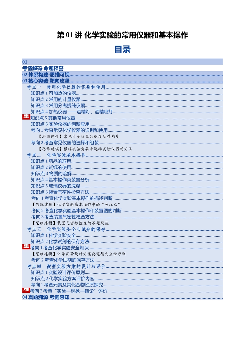 第01讲 化学实验的常用仪器和基本操作（复习讲义）（湖南专用）（教师版）.docx_第1页