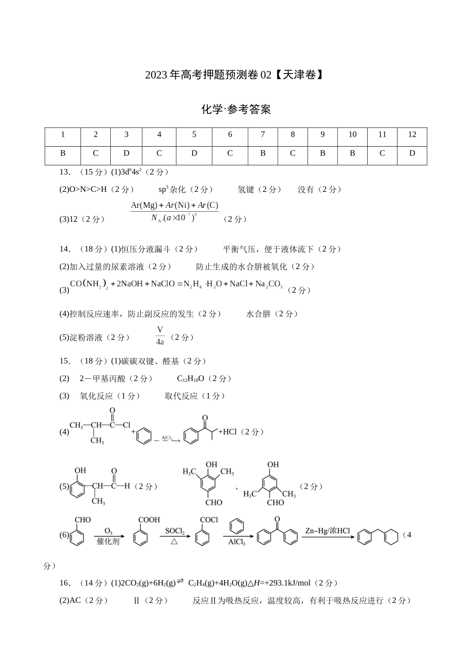 2023年高考押题预测卷02（天津卷）-化学（参考答案）.docx_第1页