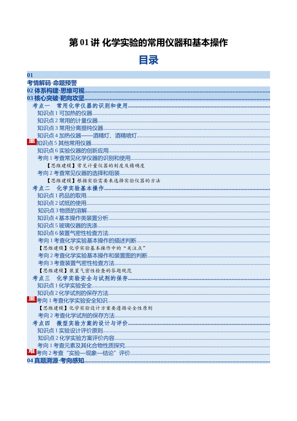第01讲 化学实验的常用仪器和基本操作(复习讲义)(湖南专用)(学生版).docx_第1页