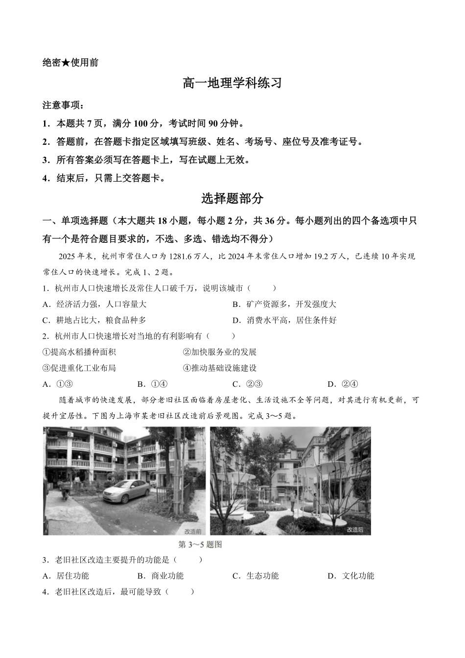 【试卷】浙江浙东北联盟2025-2026学年高一下学期5月期中地理学科练习.pdf_第1页