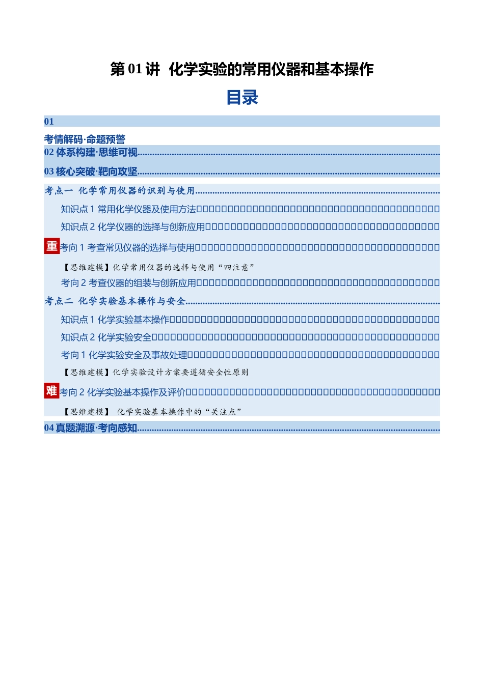 第01讲 化学实验的常用仪器和基本操作（复习讲义）（四川专用）（学生版）.docx_第1页