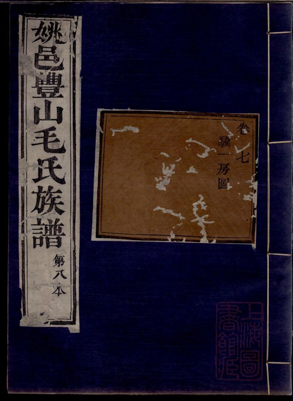 0632毛氏永思堂族谱_008.pdf_第1页
