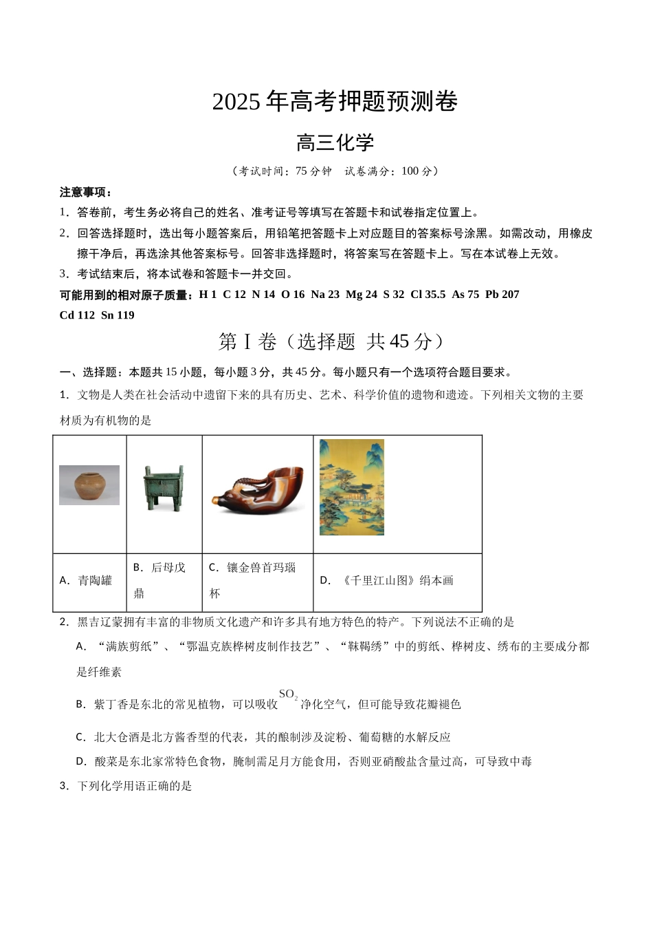 化学（黑吉辽蒙卷）（考试版） (2).docx_第1页