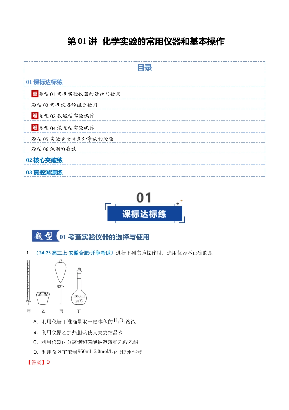 第01讲 化学实验的常用仪器和基本操作（专项训练）（安徽专用）（教师版）.docx_第1页