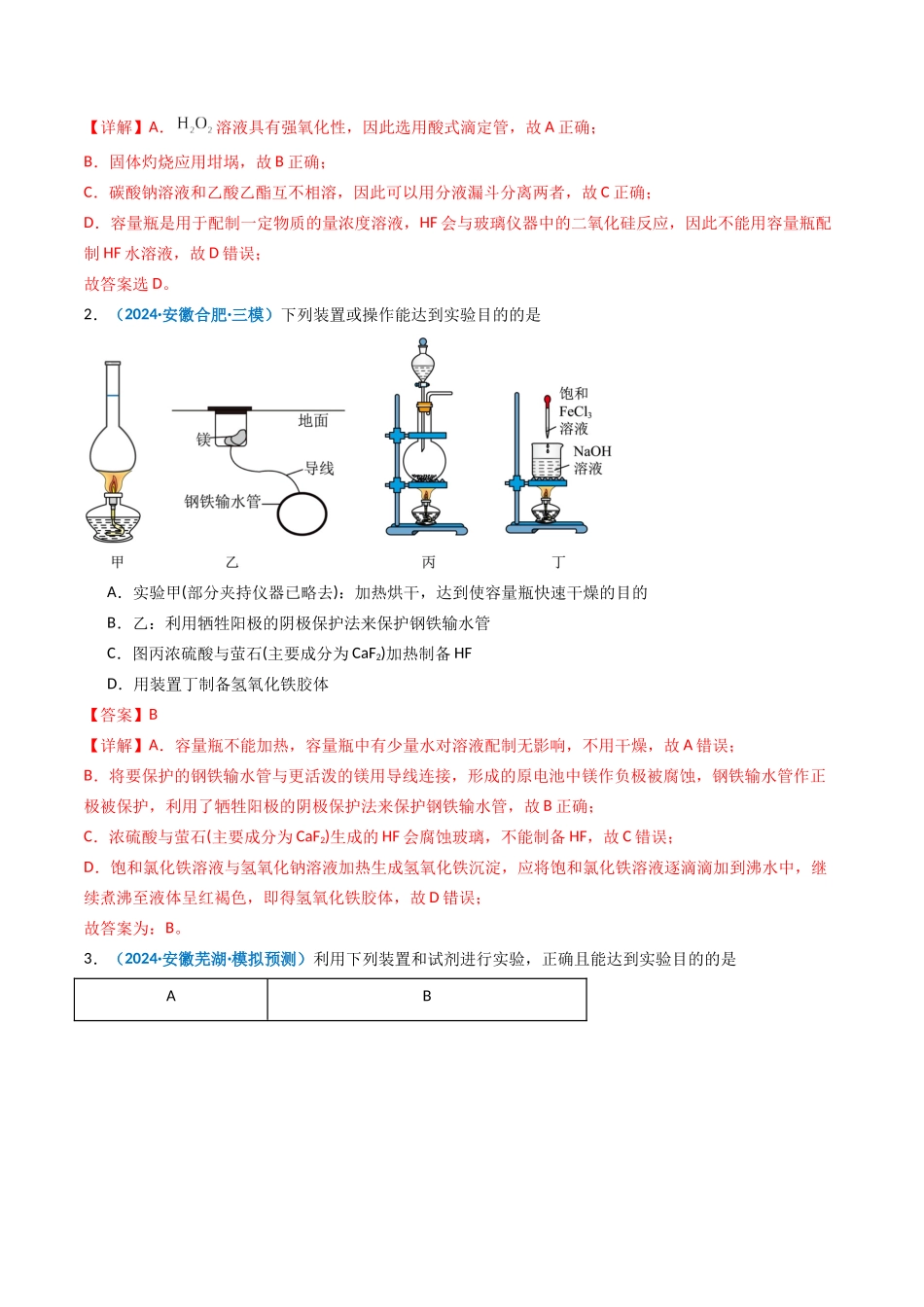 第01讲 化学实验的常用仪器和基本操作（专项训练）（安徽专用）（教师版）.docx_第2页