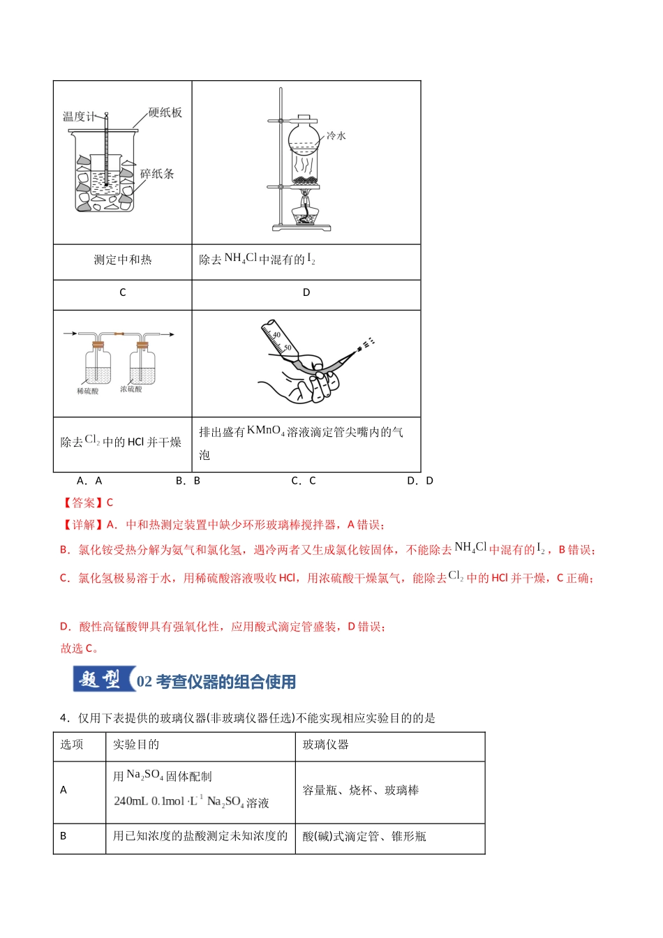 第01讲 化学实验的常用仪器和基本操作（专项训练）（安徽专用）（教师版）.docx_第3页