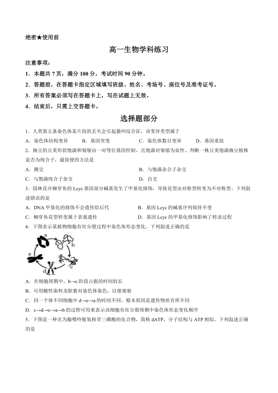 【试卷】浙江浙东北联盟2025-2026学年高一下学期5月期中生物试题.pdf_第1页