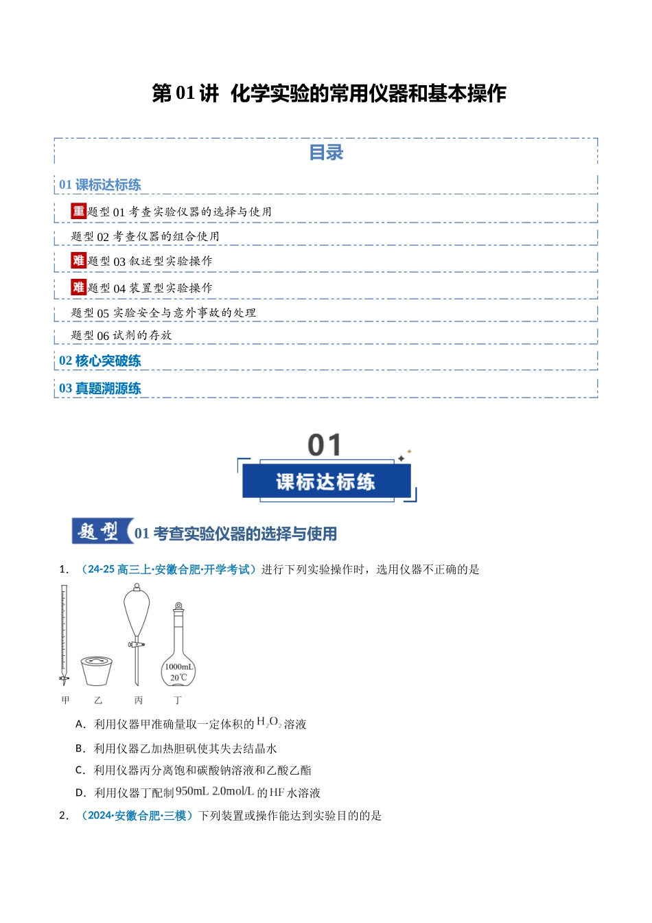 第01讲 化学实验的常用仪器和基本操作（专项训练）（安徽专用）（学生版）.docx_第1页
