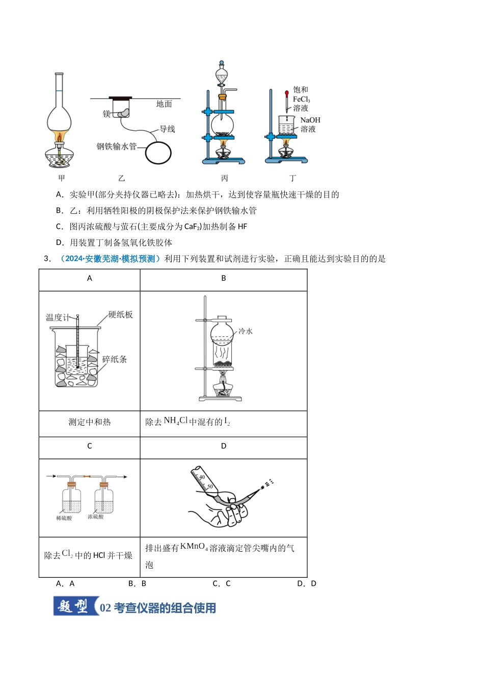 第01讲 化学实验的常用仪器和基本操作（专项训练）（安徽专用）（学生版）.docx_第2页