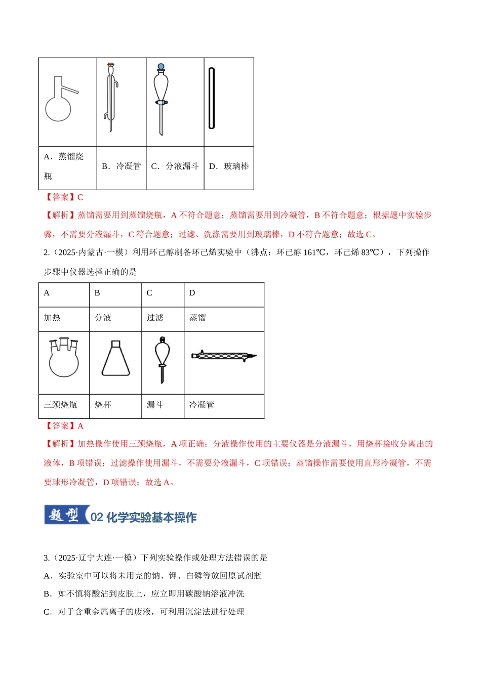 第01讲 化学实验的常用仪器和基本操作（专项训练）（黑吉辽蒙专用）（教师版）.docx_第2页