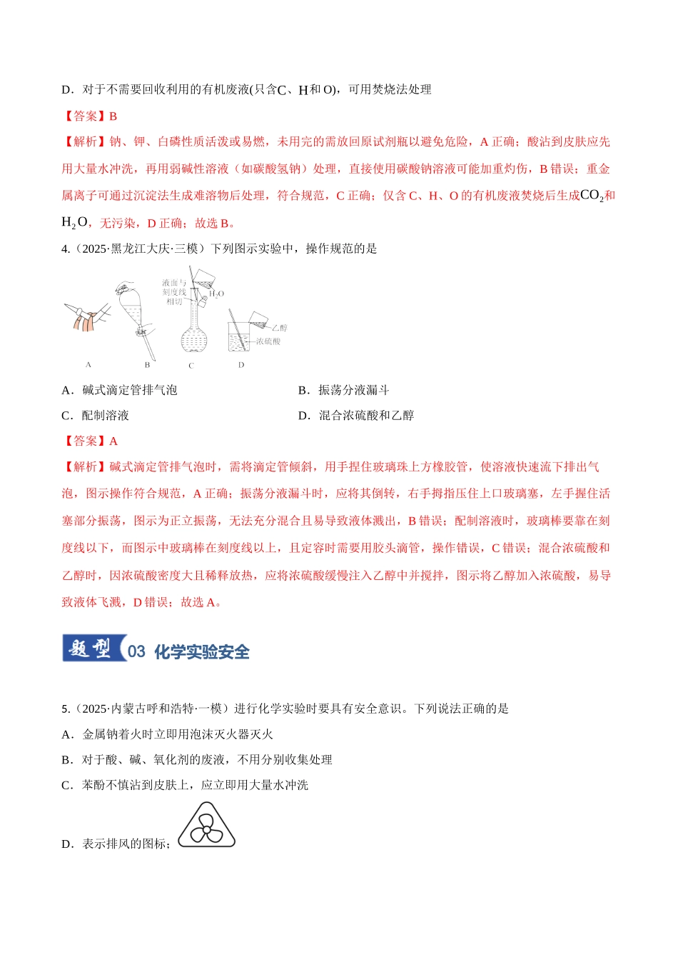 第01讲 化学实验的常用仪器和基本操作（专项训练）（黑吉辽蒙专用）（教师版）.docx_第3页