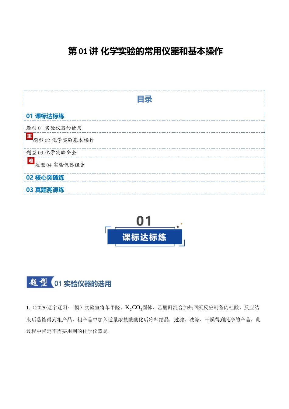 第01讲 化学实验的常用仪器和基本操作（专项训练）（黑吉辽蒙专用）（学生版）.docx_第1页