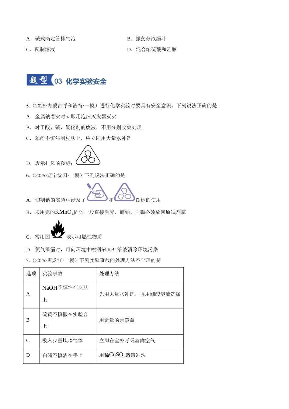 第01讲 化学实验的常用仪器和基本操作（专项训练）（黑吉辽蒙专用）（学生版）.docx_第3页