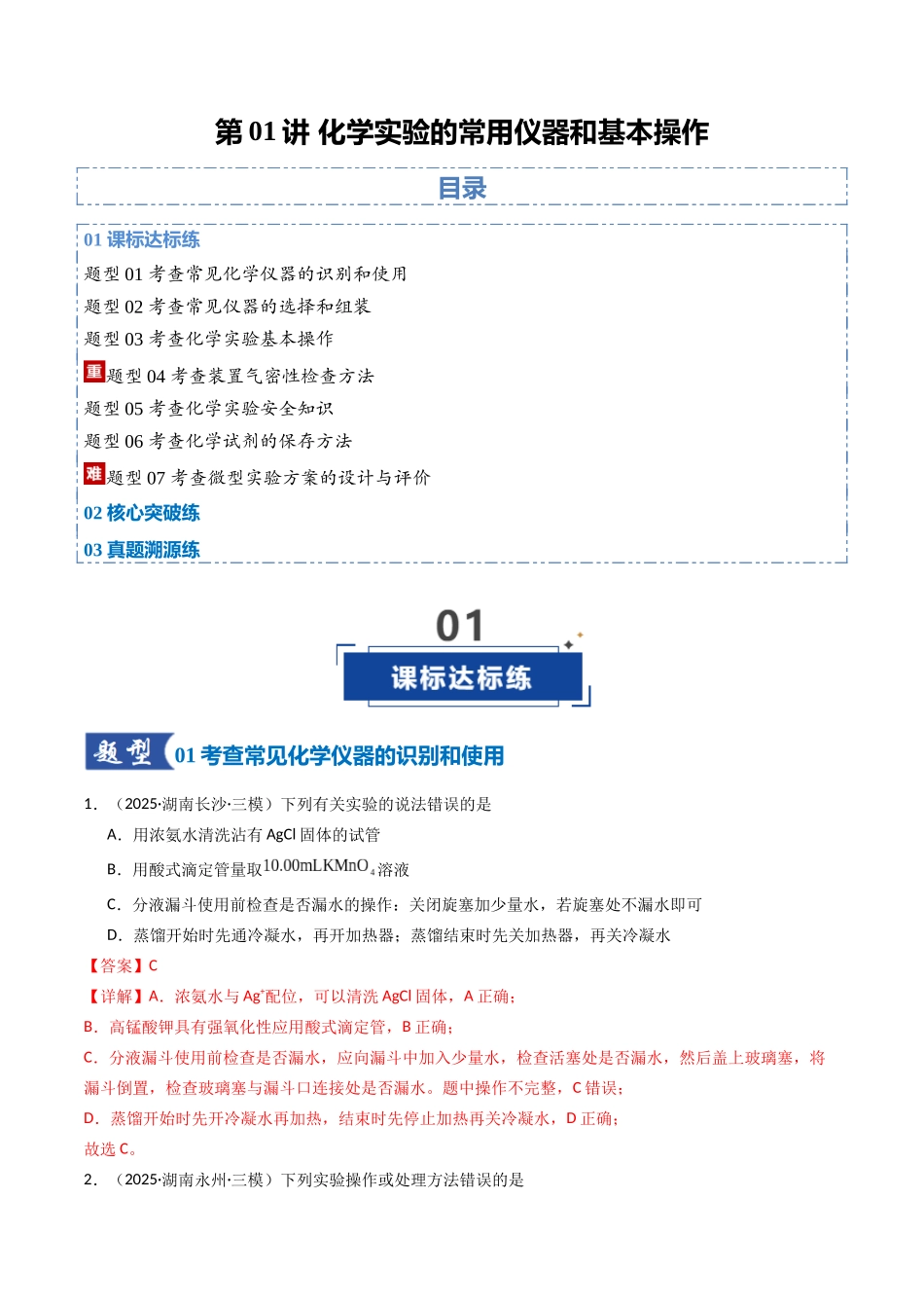第01讲 化学实验的常用仪器和基本操作（专项训练）（湖南专用）（教师版）.docx_第1页