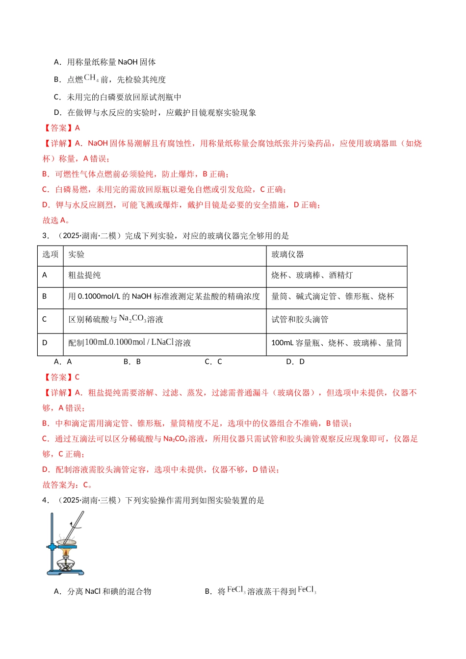 第01讲 化学实验的常用仪器和基本操作（专项训练）（湖南专用）（教师版）.docx_第2页