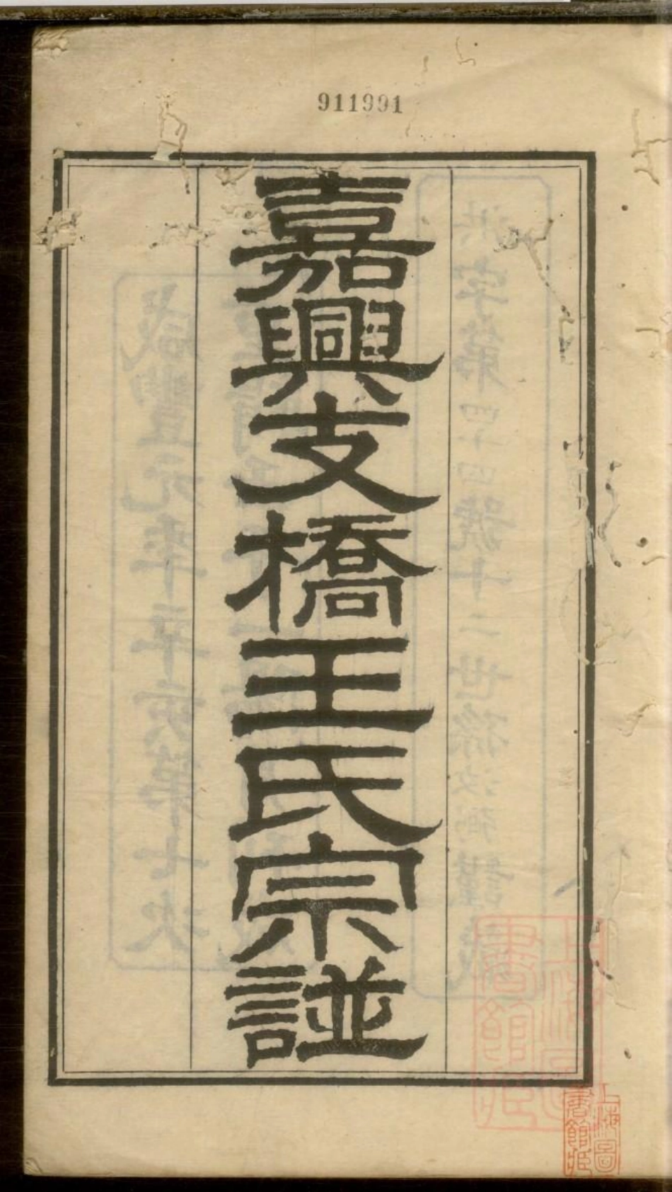 0640嘉兴支桥王氏宗谱_001.pdf_第2页