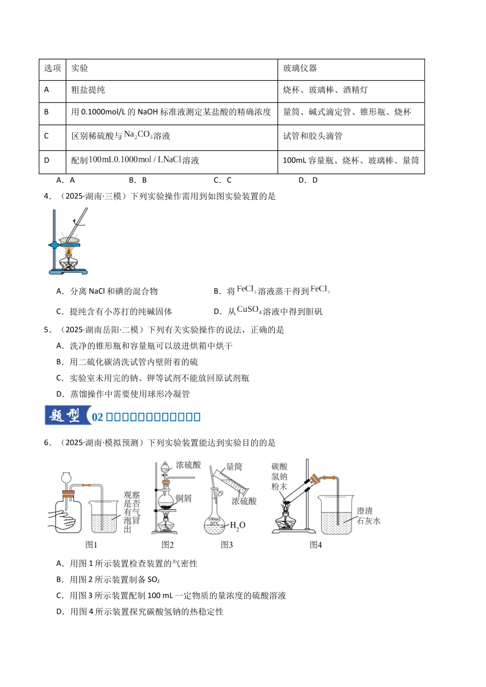第01讲 化学实验的常用仪器和基本操作（专项训练）（湖南专用）（学生版）.docx_第2页