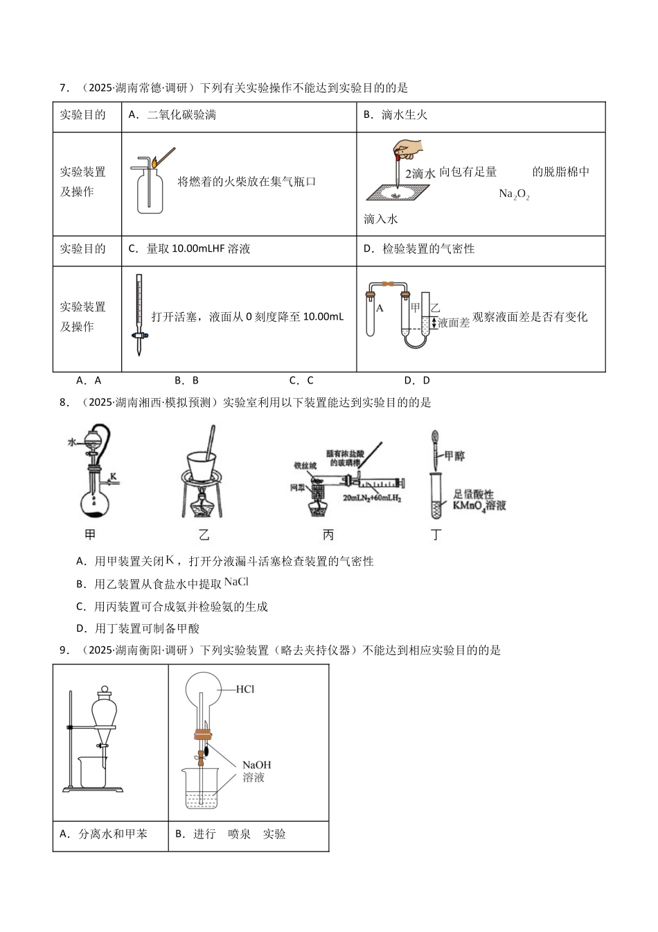第01讲 化学实验的常用仪器和基本操作（专项训练）（湖南专用）（学生版）.docx_第3页