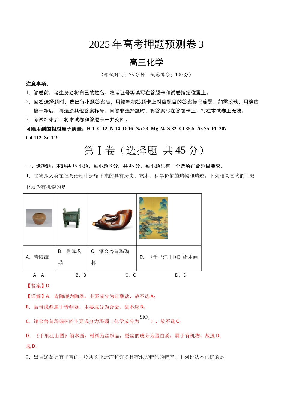 化学（黑吉辽蒙卷）（全解全析） (2).docx_第1页