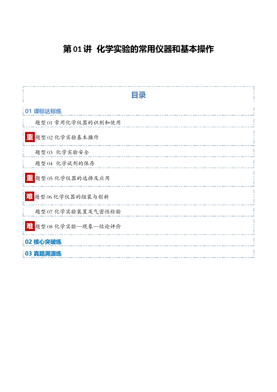 第01讲 化学实验的常用仪器和基本操作（专项训练）（四川专用）（教师版）.docx_第1页