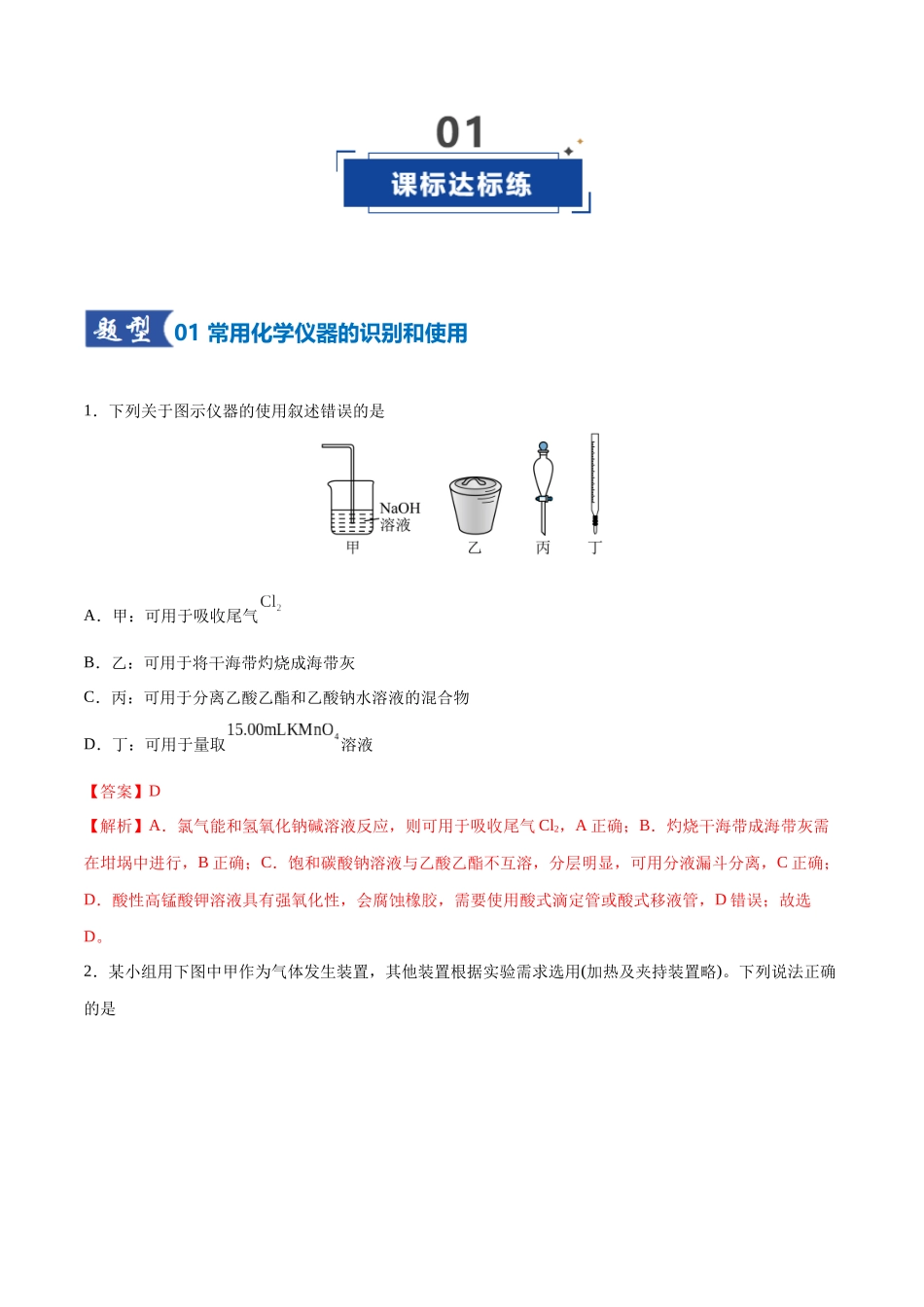 第01讲 化学实验的常用仪器和基本操作（专项训练）（四川专用）（教师版）.docx_第2页