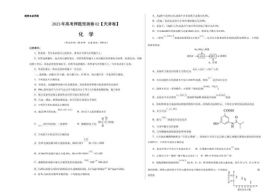 2023年高考押题预测卷02（天津卷）-化学（考试版）A3.docx_第1页