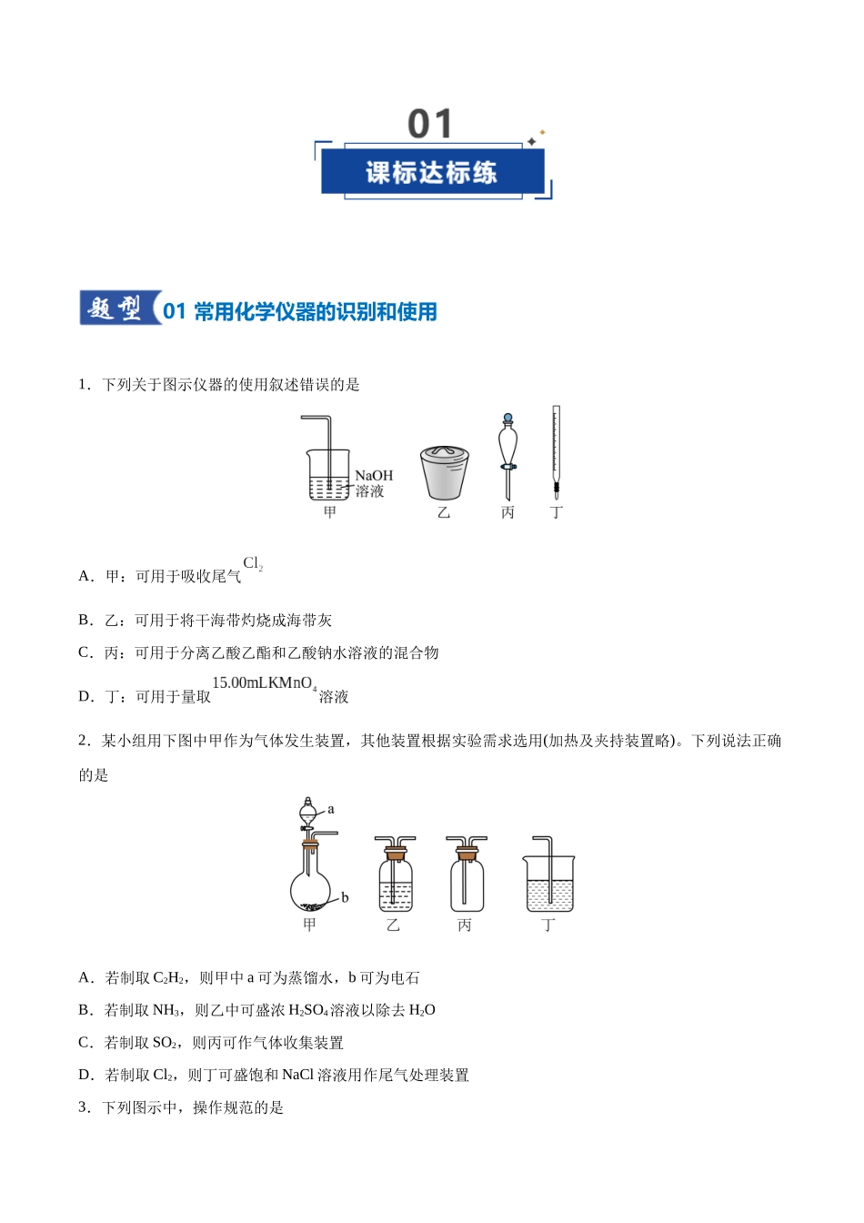 第01讲 化学实验的常用仪器和基本操作（专项训练）（四川专用）（学生版）.docx_第2页